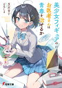 美少女フィギュアのお医者さんは青春を治せるか（1）青春ラブコメ好き必見の電撃文庫新作
