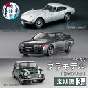 【ふるさと納税】ハセガワ定期便3回 1:24名車プラモデルを堪能