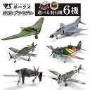 【ふるさと納税】ボークスSWSプラモデル選べる飛行機6機｜戦闘機ファン必見の人気返礼品