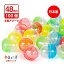 【公式】あミューズ ガチャガチャ 空カプセル48mm 4色アソート100個入 日本製で業務用にも人気