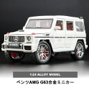 ベンツAMG G63 1:24高級ミニカー2024新モデル｜音と光＆展示ボックス付き