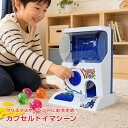 LED＆BGMで盛り上がるカプセルトイマシーン本体！おうちでガチャガチャ気分を満喫