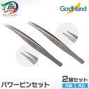 【ふるさと納税】先広＆先細パワーピンセット2種セット｜DIY・プラモデル制作が快適に