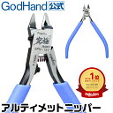 アルティメットニッパー5.0 GH-SPN-120でゲートカット激変！ゴッドハンド薄刃片刃ニッパーの