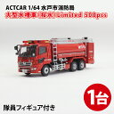 【ふるさと納税】数量限定 ACTCAR 1/64 水戸市消防局 大型水槽車（桜水）隊員フィギュア付で